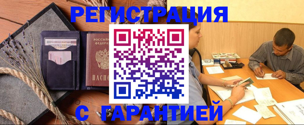 временная регистрация законно в Саранске